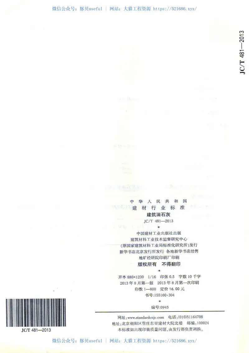 JCT481-2013建筑消石灰 预览图