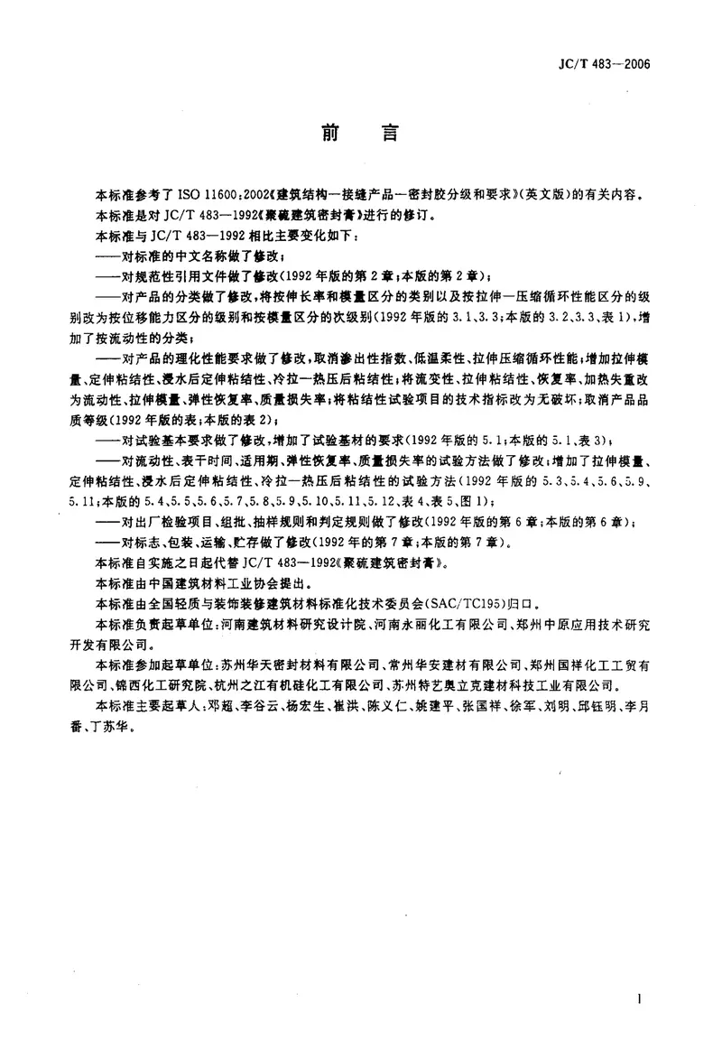 JCT483-2006聚硫建筑密封胶 预览图