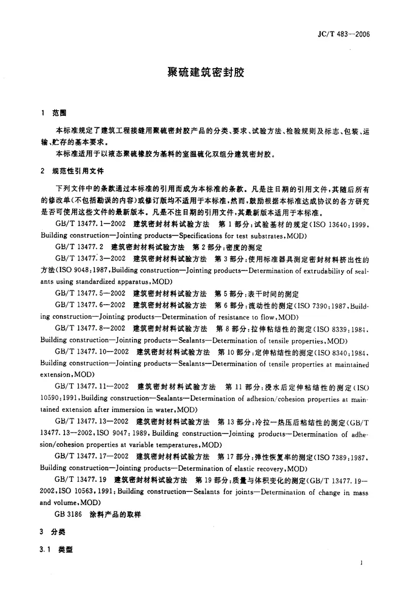 JCT483-2006聚硫建筑密封胶 预览图