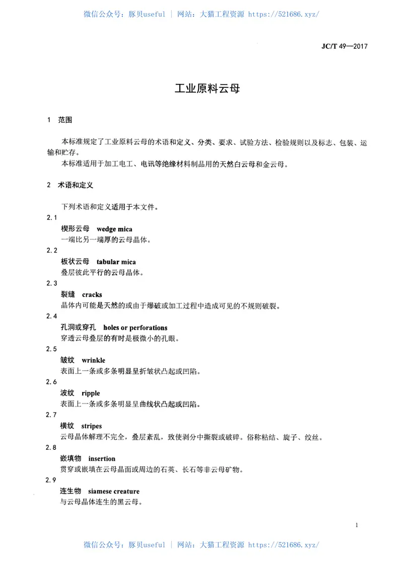 JCT49-2017工业原料云母 预览图