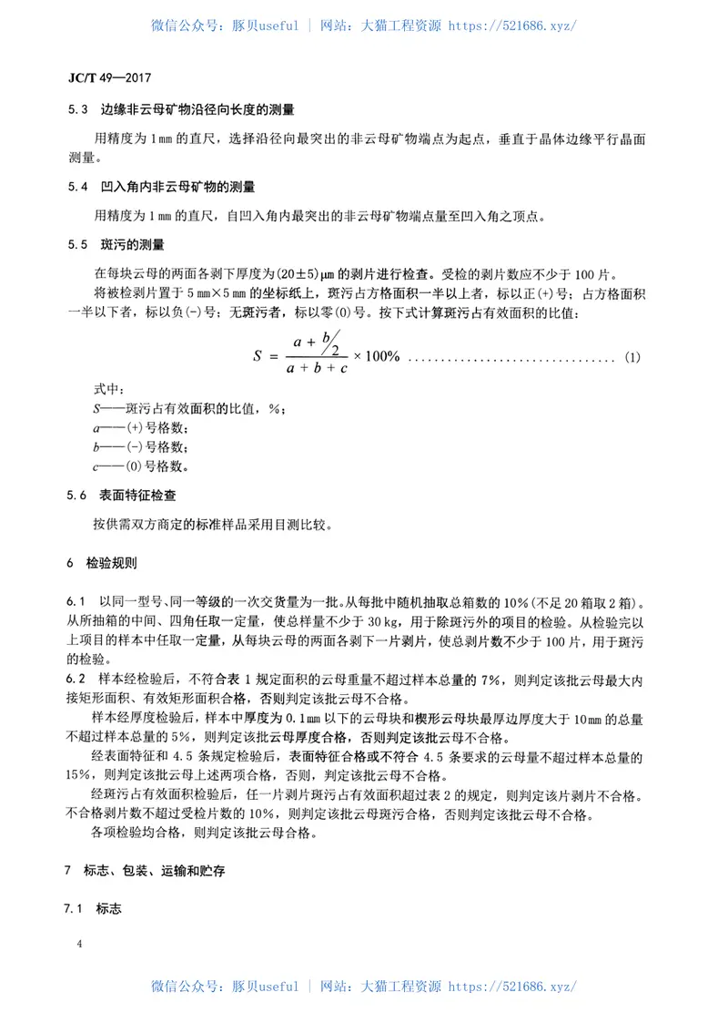 JCT49-2017工业原料云母 预览图