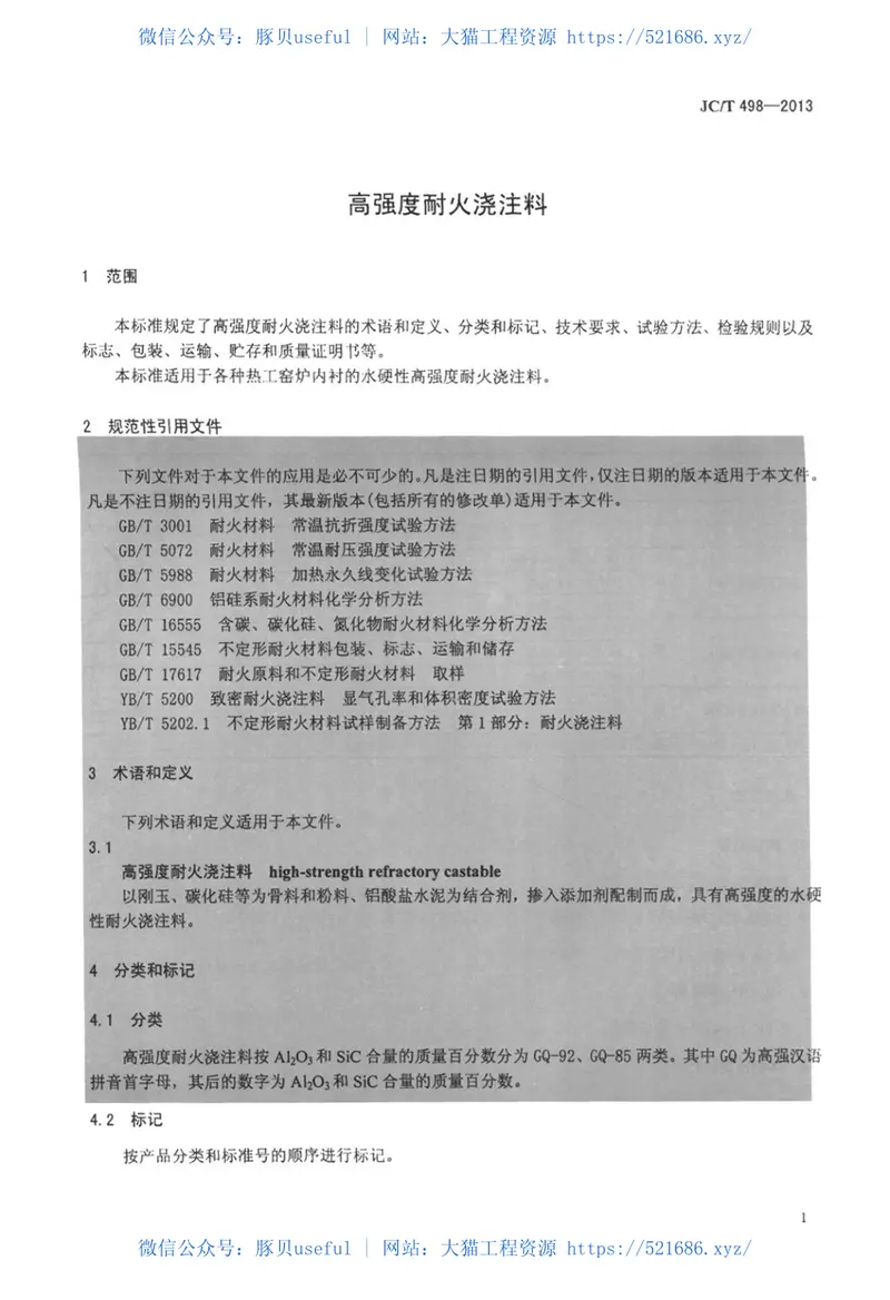 JCT498-2013高强度耐火浇注料 预览图