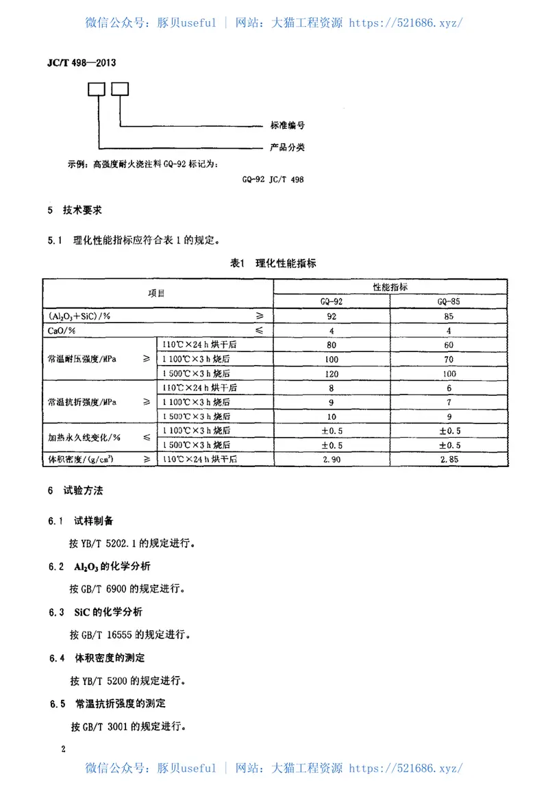 JCT498-2013高强度耐火浇注料 预览图
