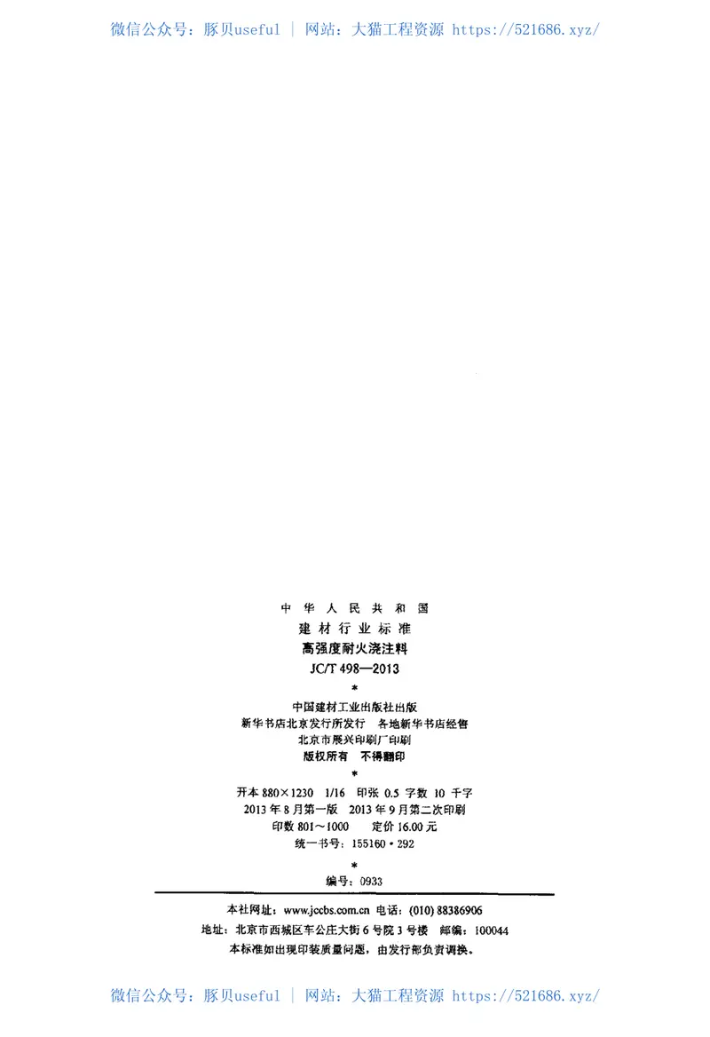 JCT498-2013高强度耐火浇注料 预览图