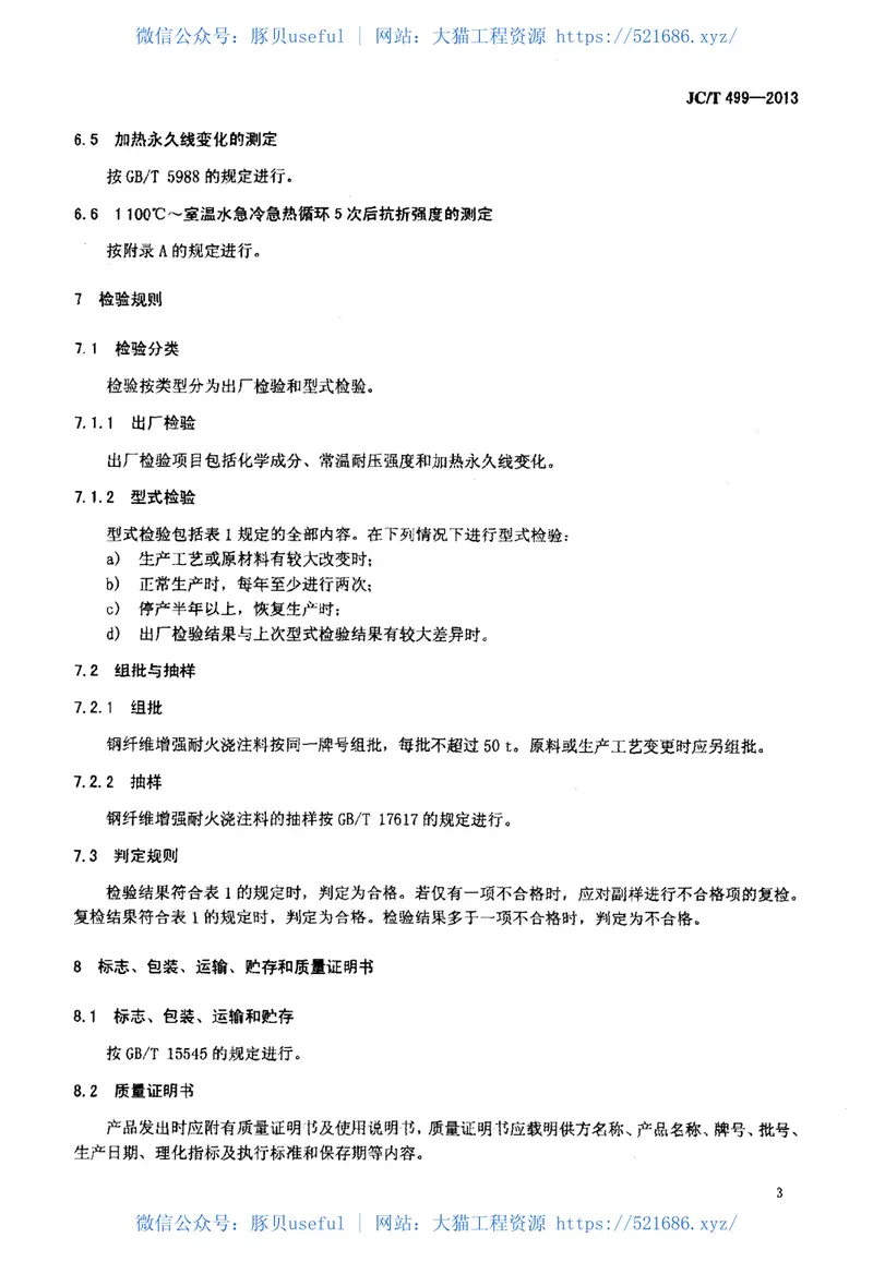 JCT499-2013钢纤维增强耐火浇注料 预览图