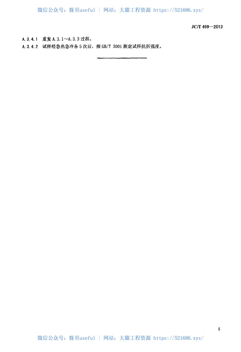 JCT499-2013钢纤维增强耐火浇注料 预览图