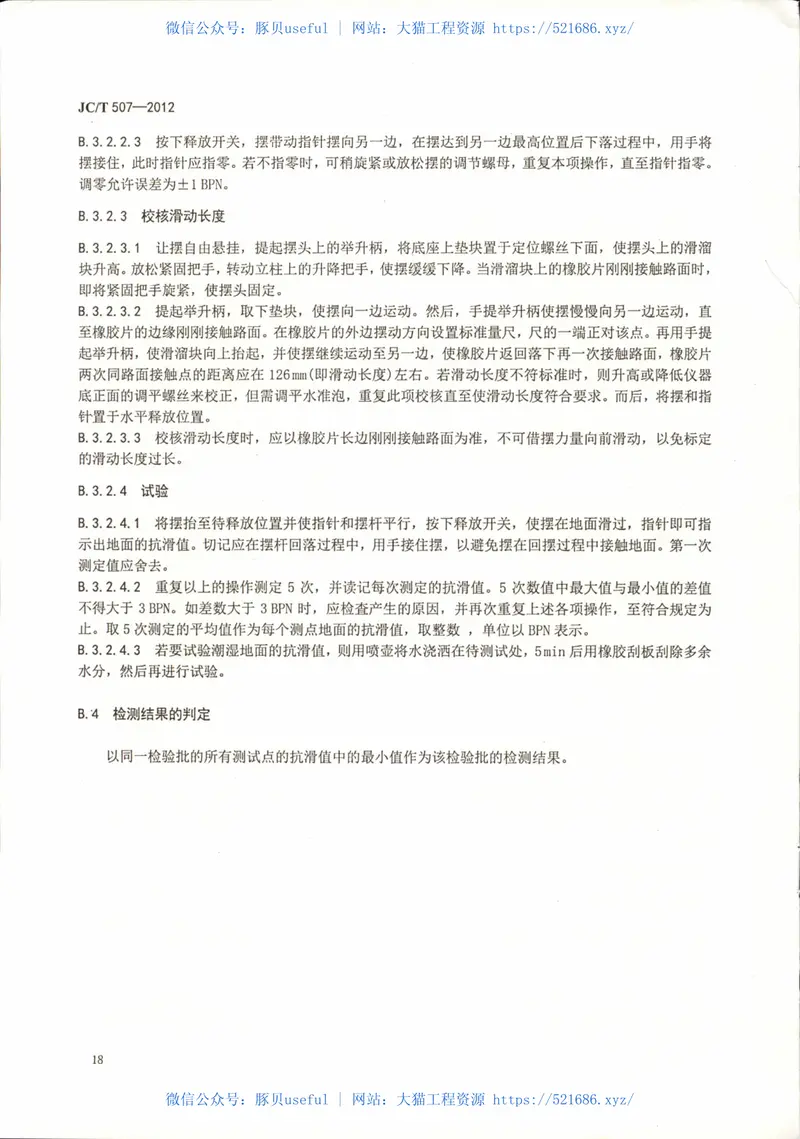 JCT507-2012建筑装饰用水磨石 预览图