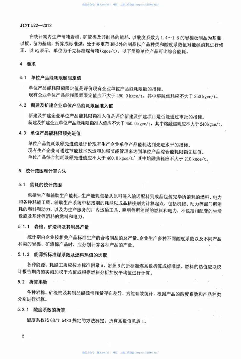 JCT522-2013岩、矿渣棉单位产品能源消耗限额 预览图