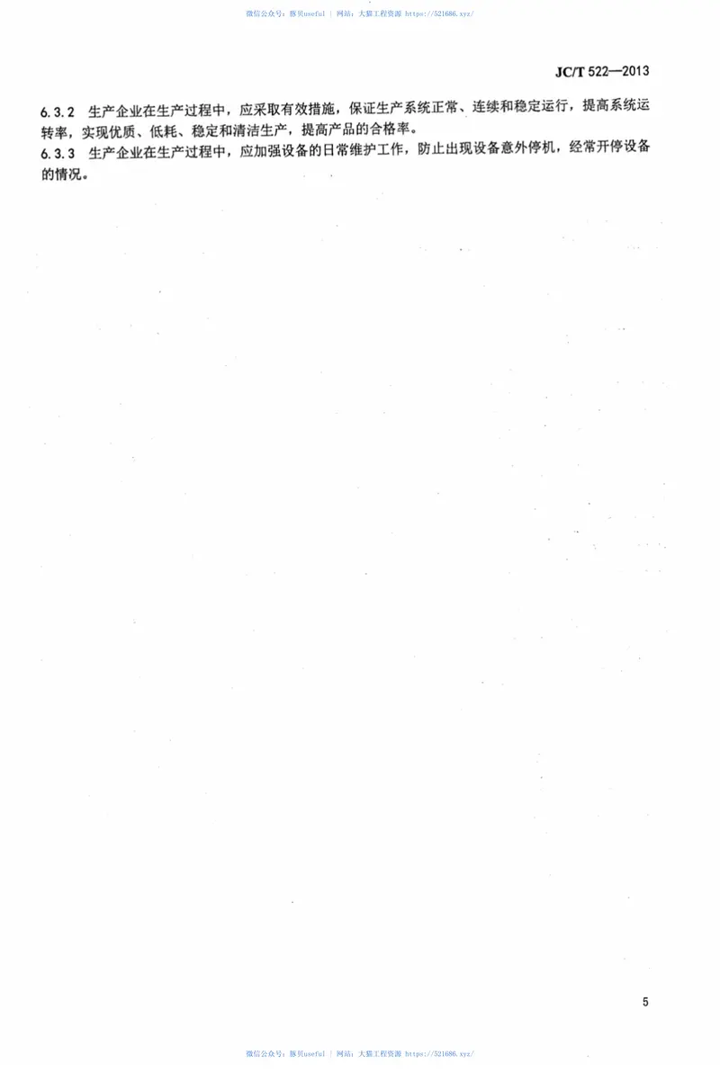 JCT522-2013岩、矿渣棉单位产品能源消耗限额 预览图