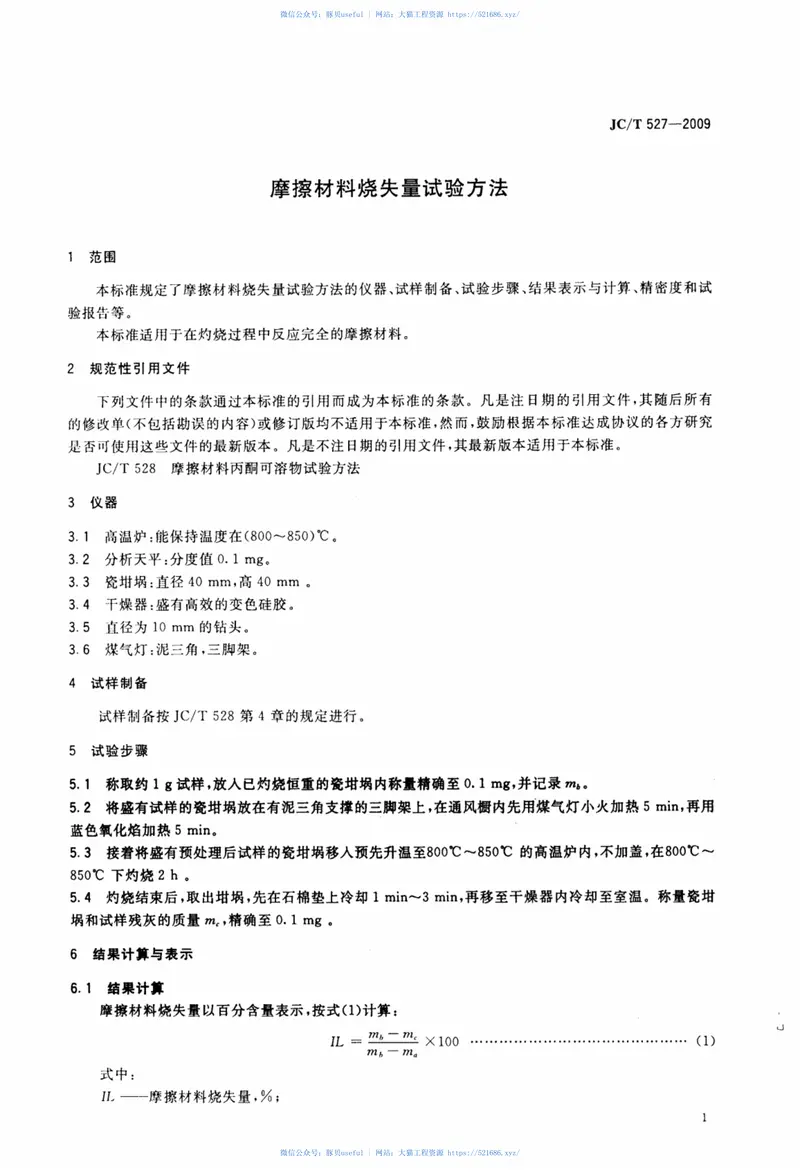 JCT527-2009摩擦材料烧失量试验方法 预览图