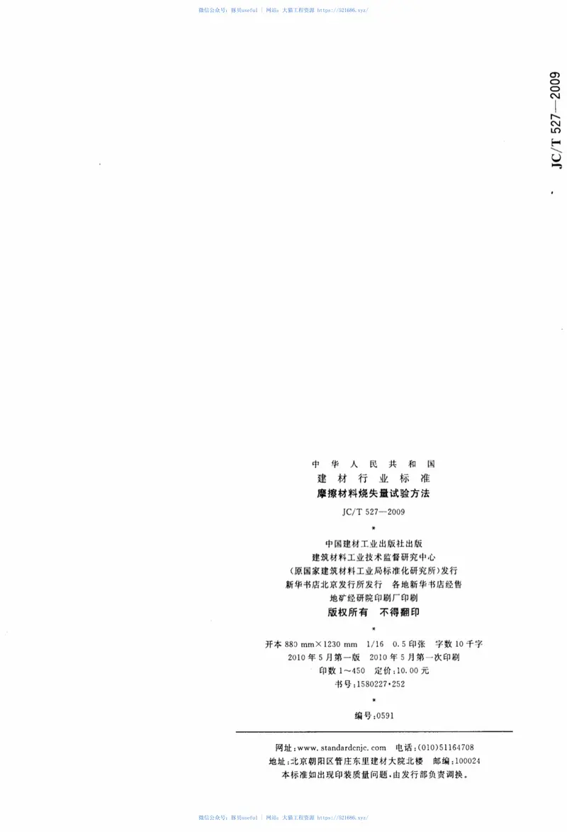 JCT527-2009摩擦材料烧失量试验方法 预览图