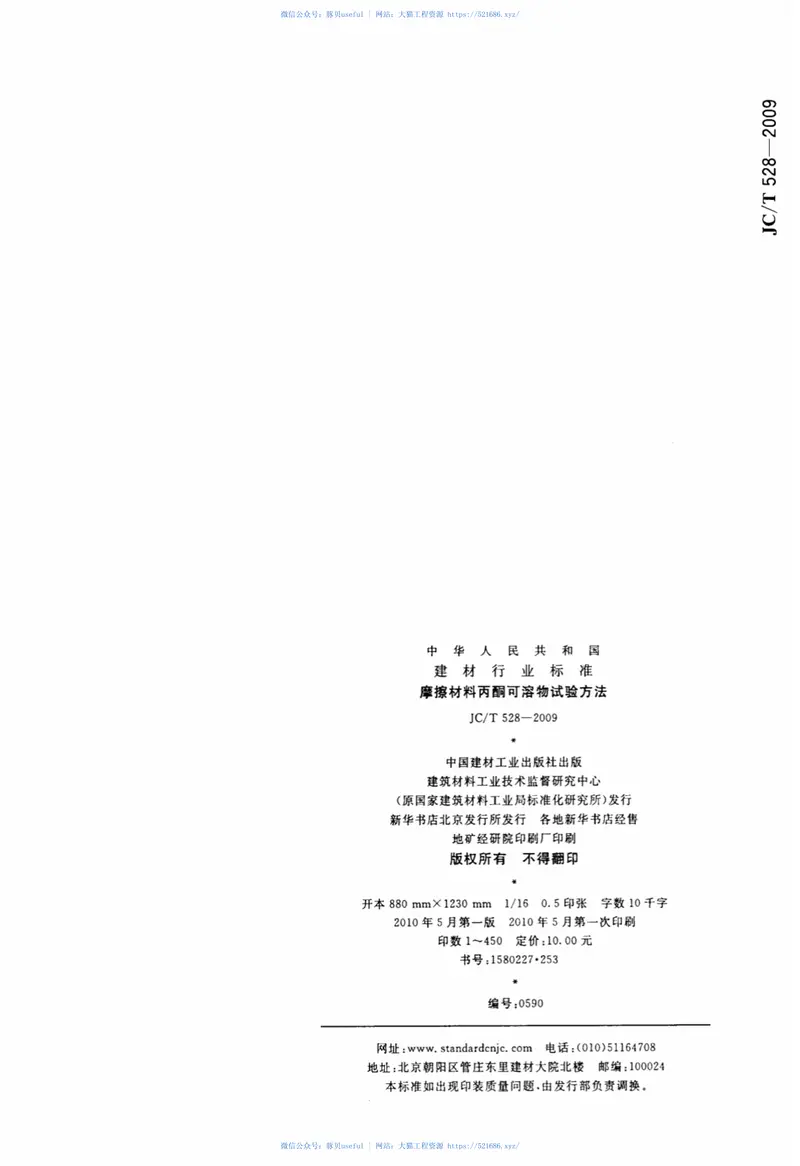 JCT528-2009摩擦材料丙酮可溶物试验方法 预览图