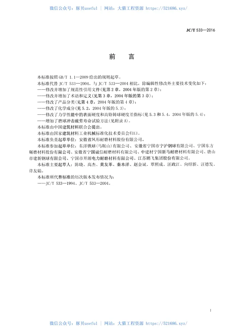 JCT533-2016建材工业用铬合金铸造磨球 预览图