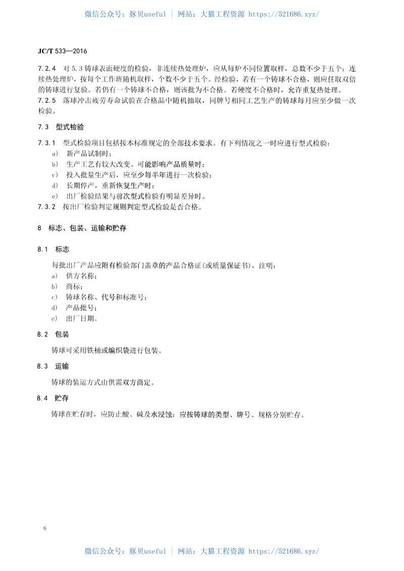 JCT533-2016建材工业用铬合金铸造磨球 预览图