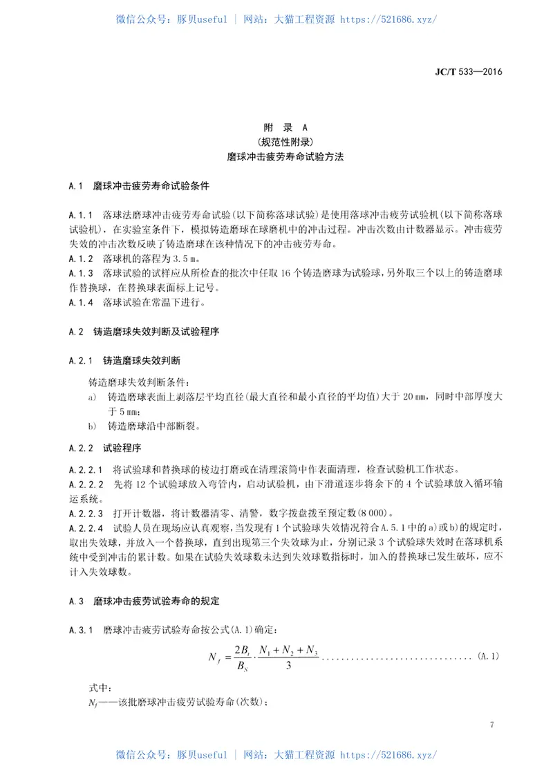 JCT533-2016建材工业用铬合金铸造磨球 预览图