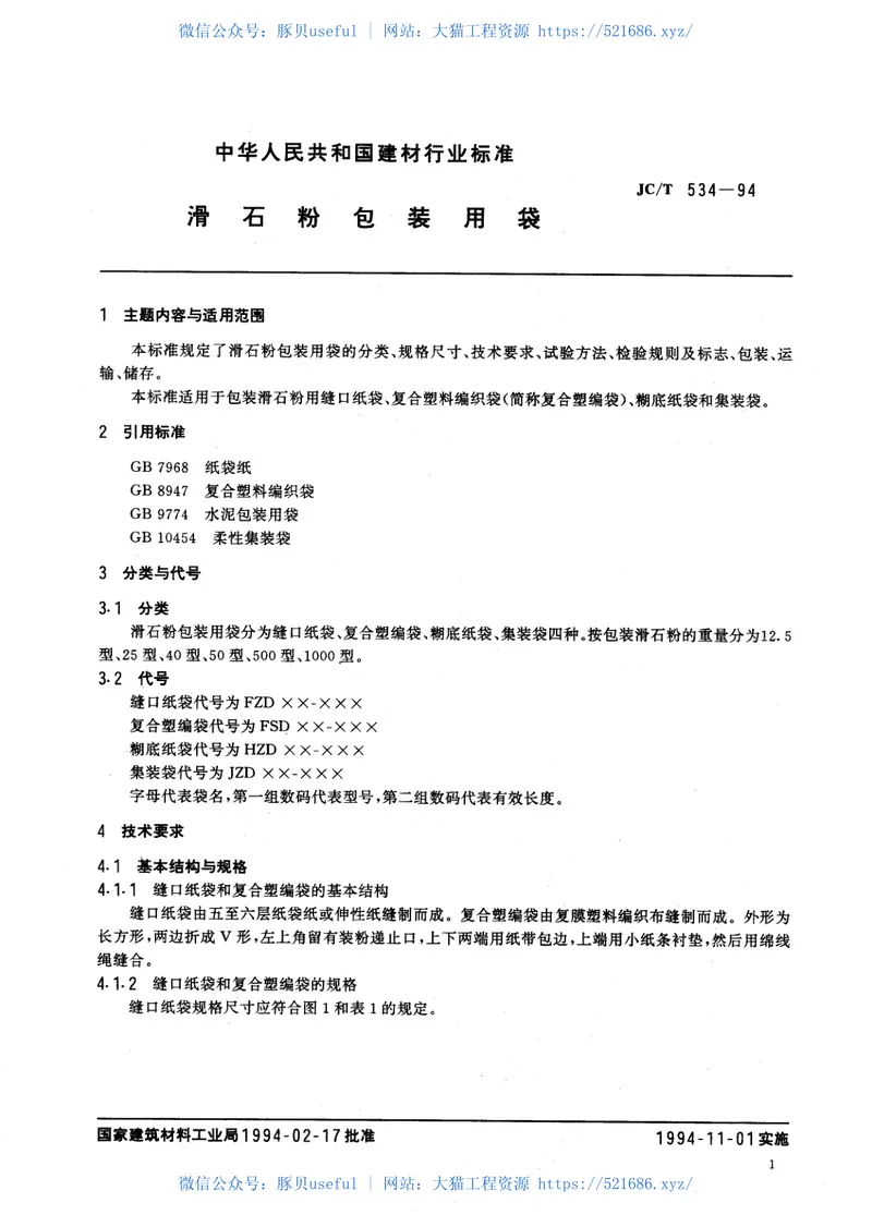 JCT534-1994滑石粉包装用袋 预览图