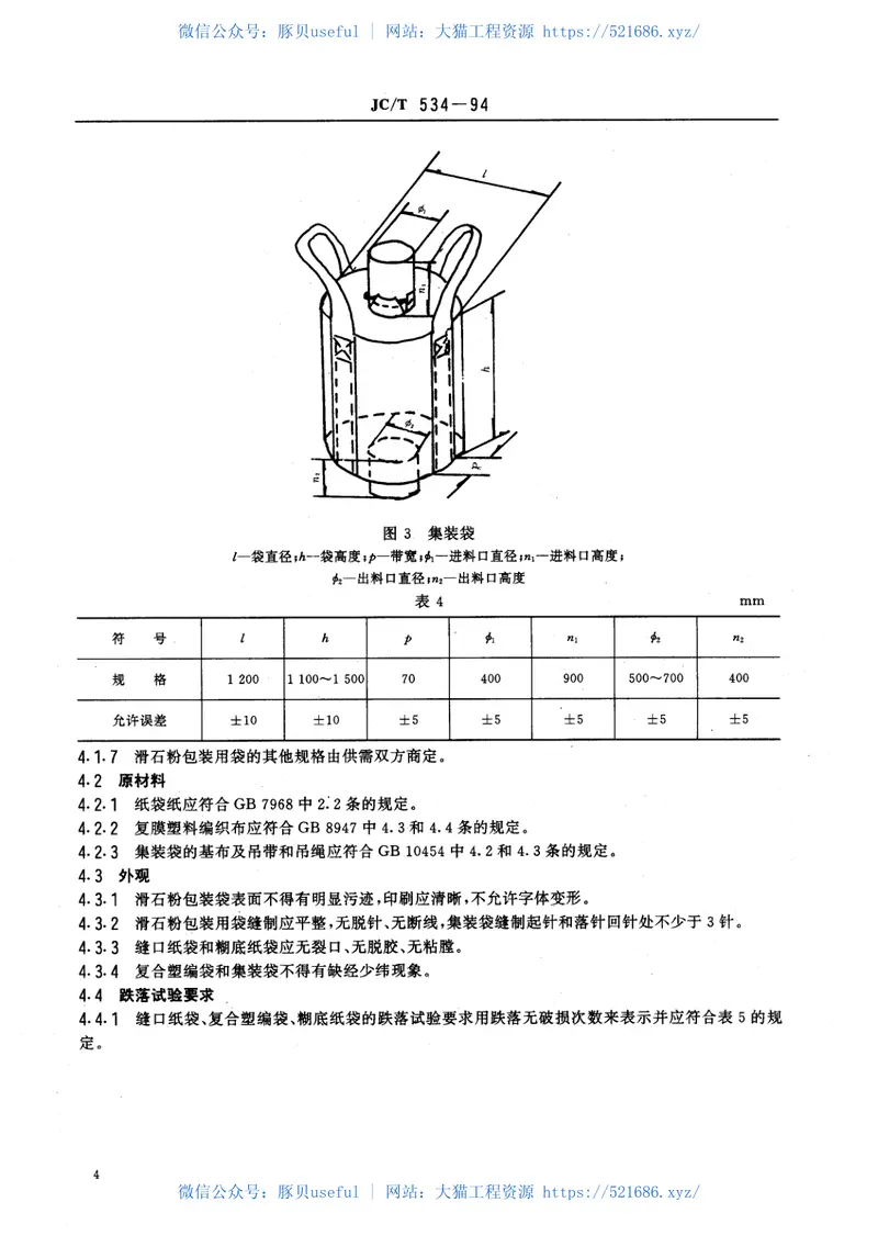 JCT534-1994滑石粉包装用袋 预览图