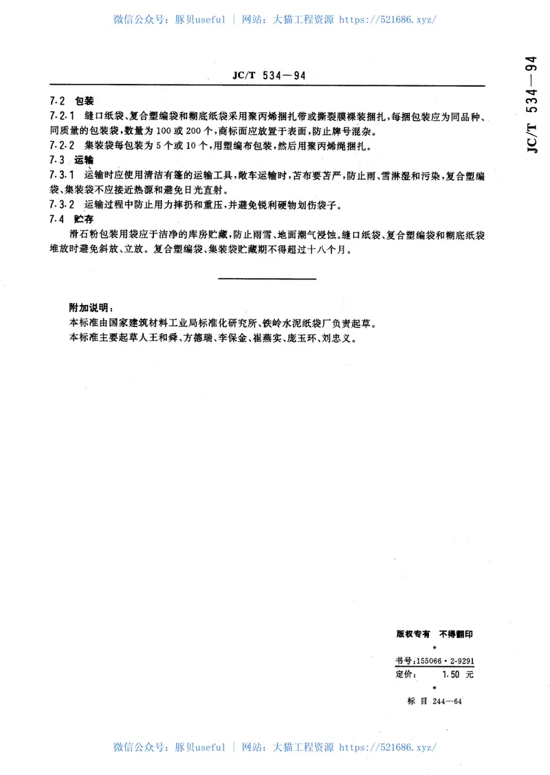 JCT534-1994滑石粉包装用袋 预览图