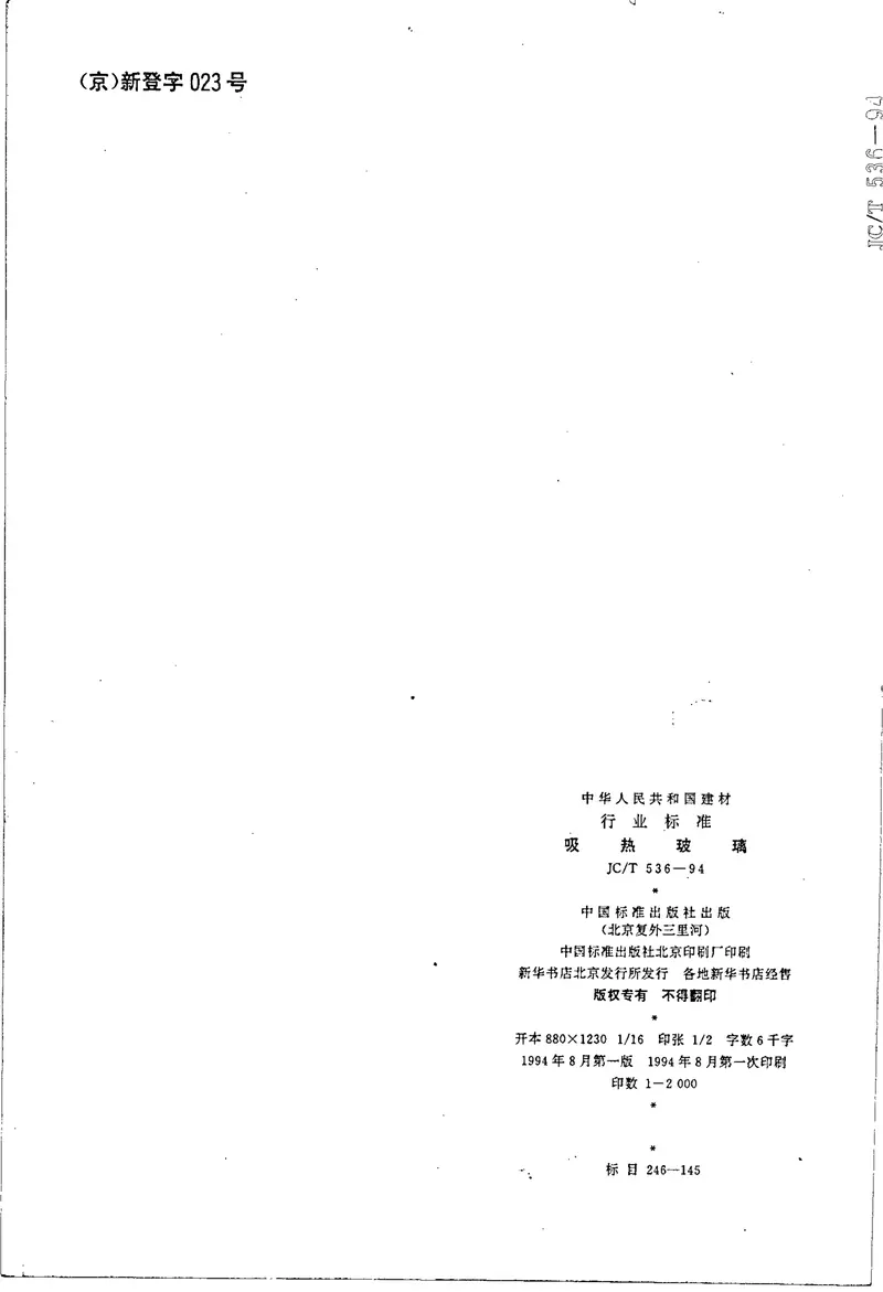 JCT536-1994吸热玻璃 预览图