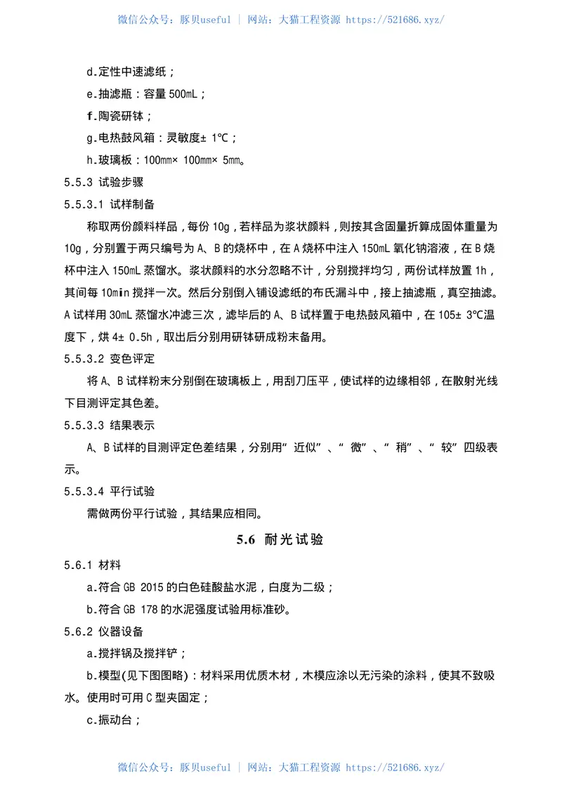 JCT539-1994混凝土和砂浆用颜料及其试验方法 预览图