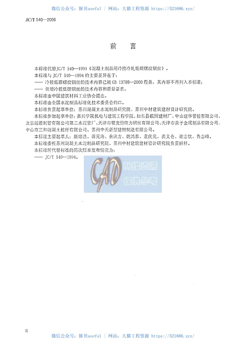 JCT540-2006混凝土制品用冷拔低碳钢丝 预览图