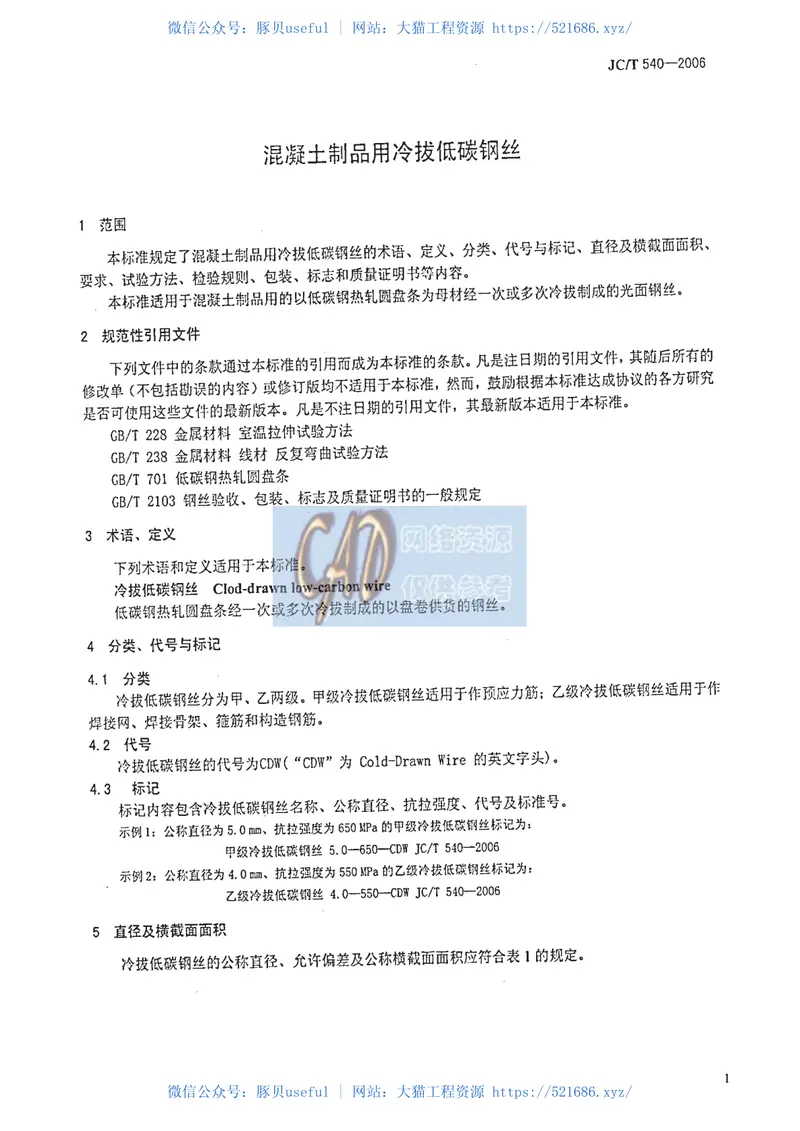 JCT540-2006混凝土制品用冷拔低碳钢丝 预览图