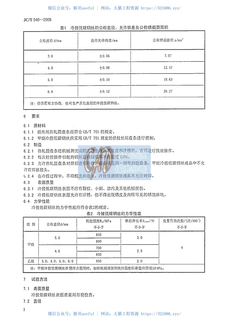 JCT540-2006混凝土制品用冷拔低碳钢丝 预览图