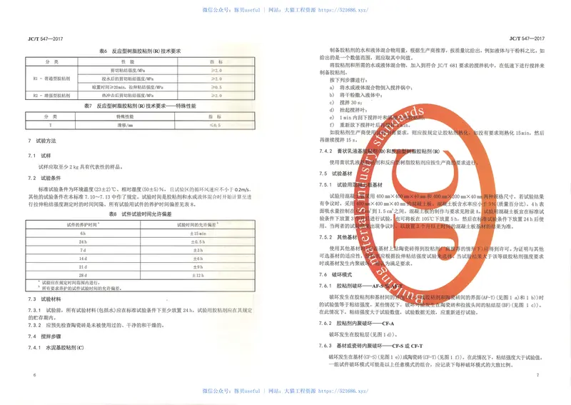 JCT547-2017陶瓷砖胶粘剂 预览图