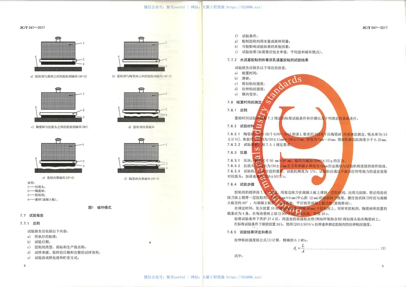 JCT547-2017陶瓷砖胶粘剂 预览图