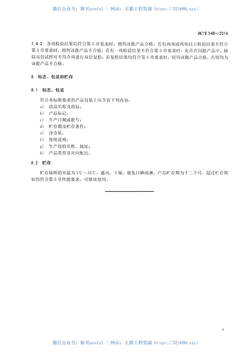 JCT548-2016壁纸胶粘剂 预览图