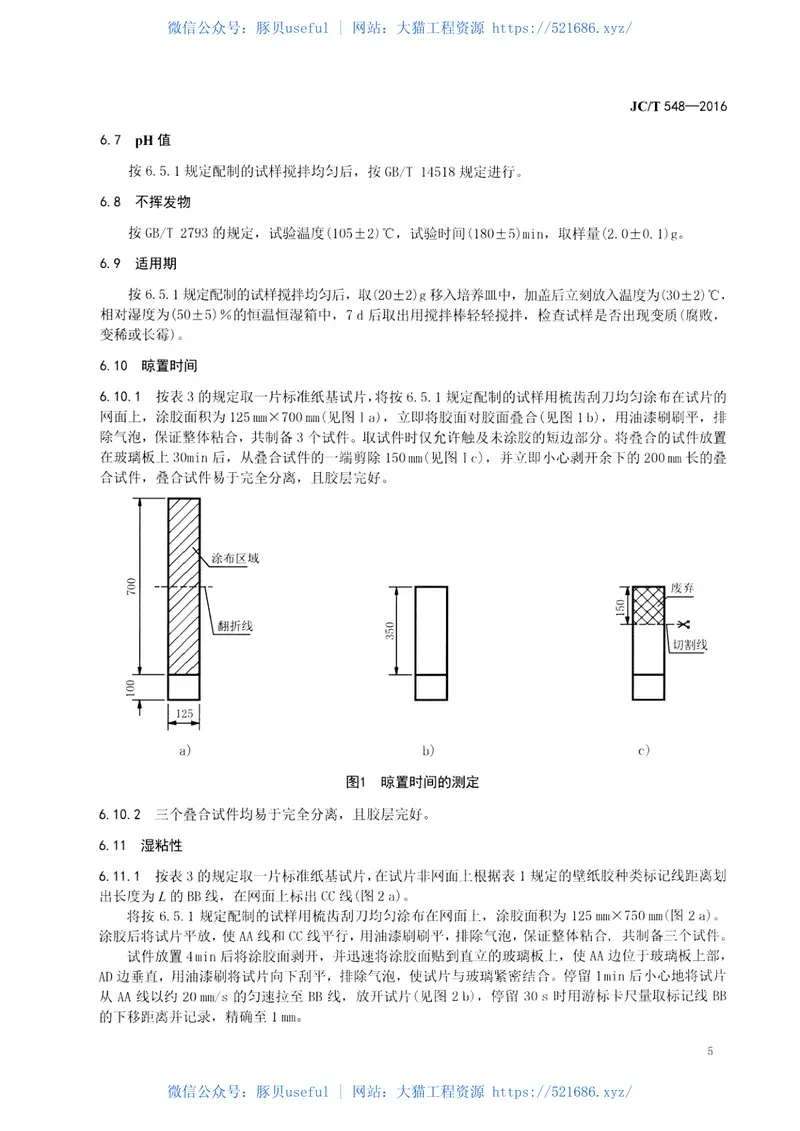 JCT548-2016壁纸胶粘剂 预览图