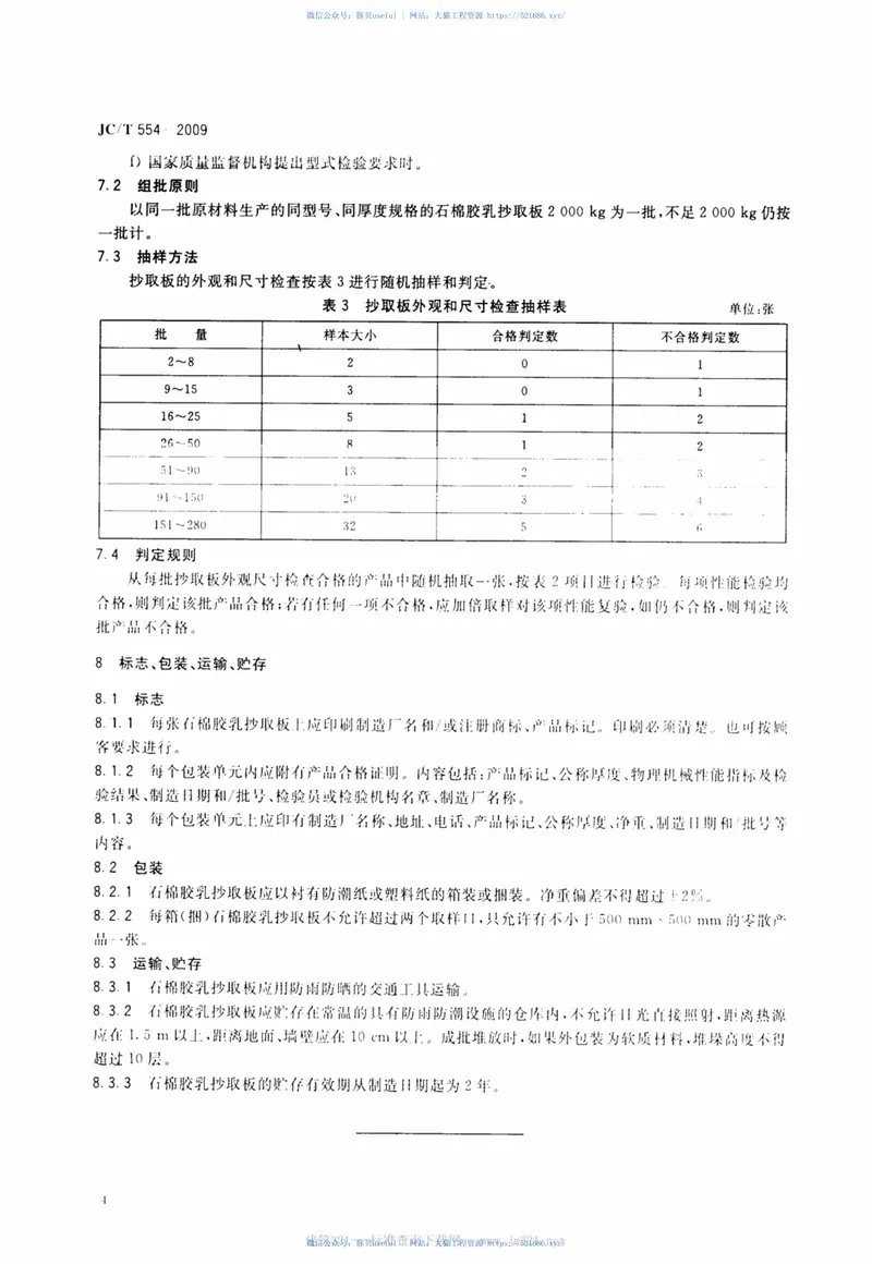 JCT554-2009石棉胶乳抄取板 预览图
