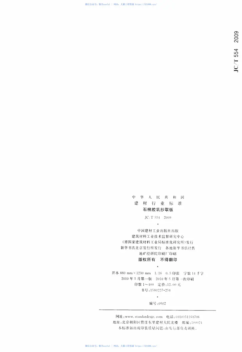 JCT554-2009石棉胶乳抄取板 预览图