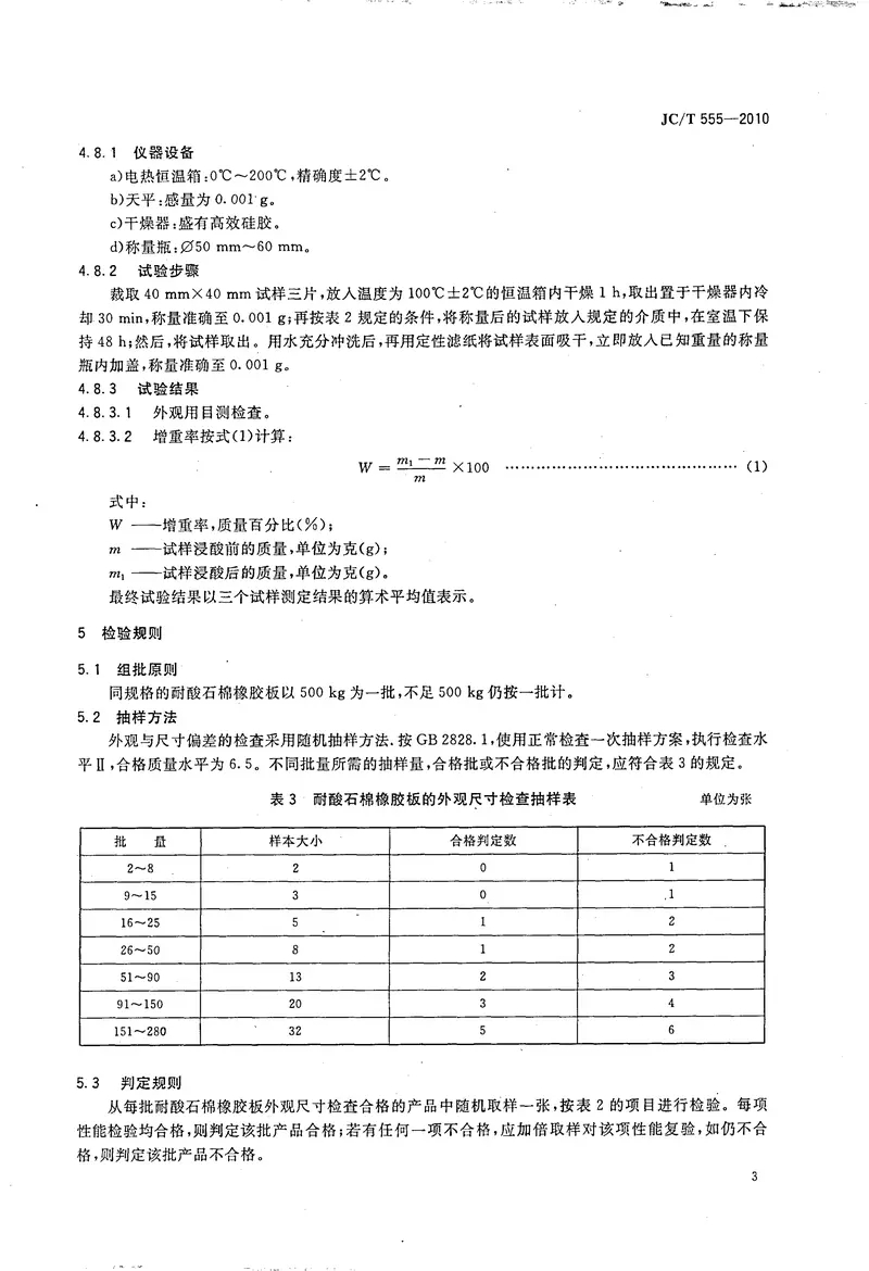 JCT555-2010耐酸石棉橡胶板 预览图