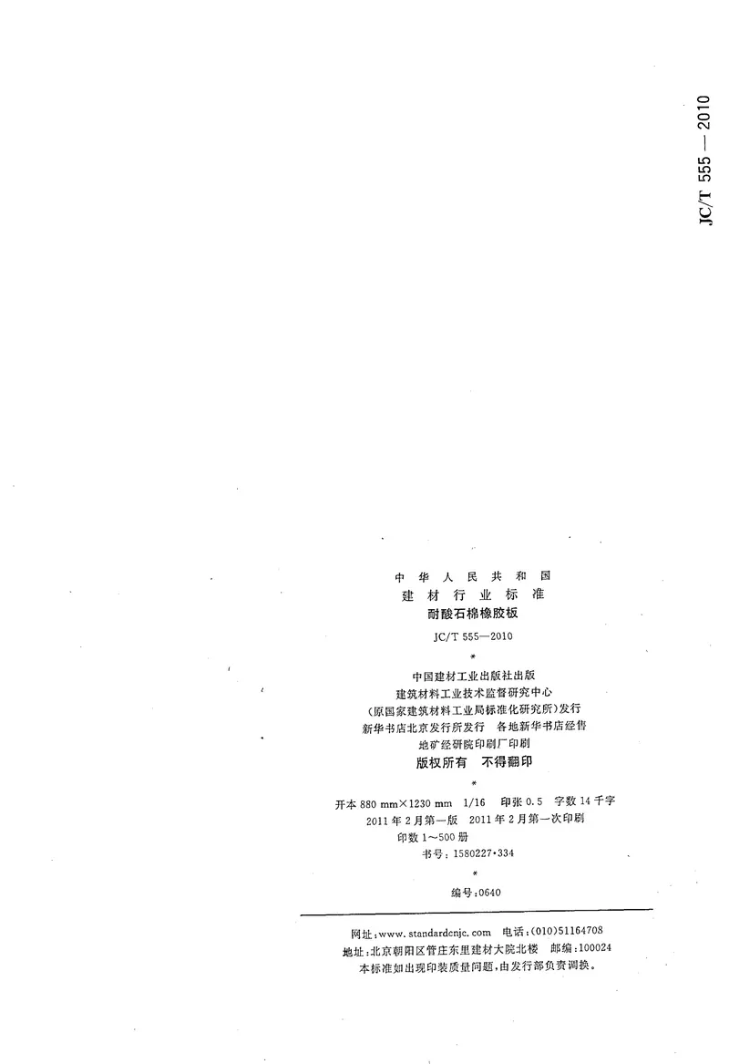 JCT555-2010耐酸石棉橡胶板 预览图