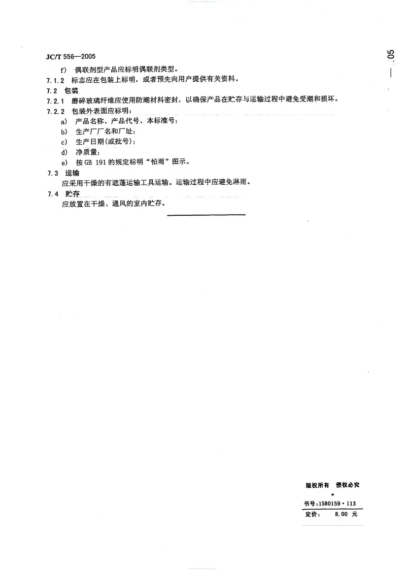 JCT556-2005磨碎玻璃纤维 预览图