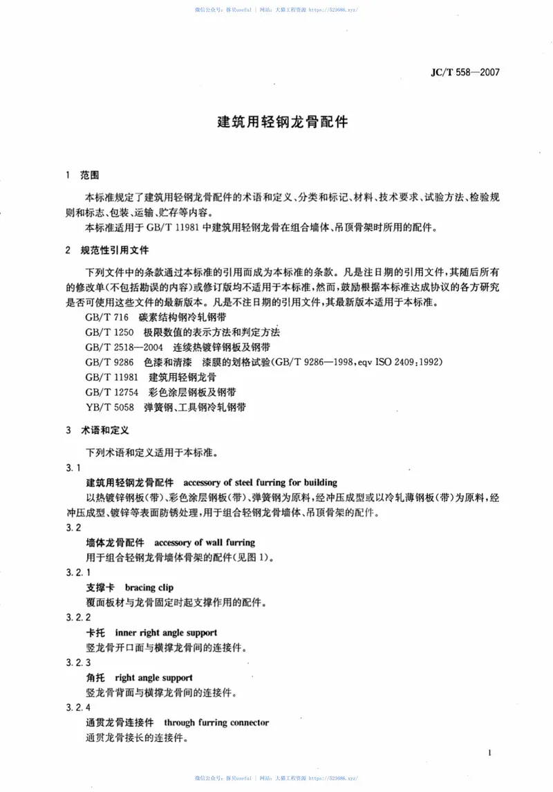 JCT558-2007建筑用轻钢龙骨配件 预览图
