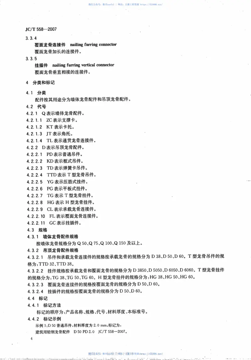 JCT558-2007建筑用轻钢龙骨配件 预览图