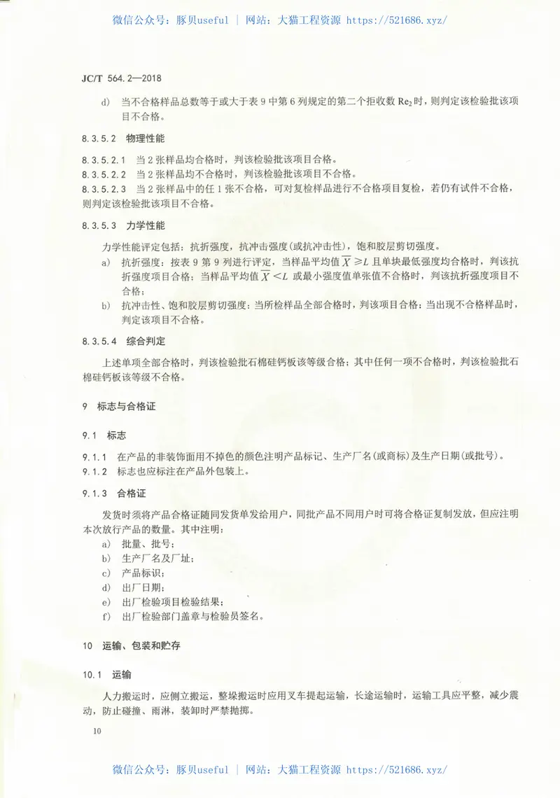 JCT564.2-2018纤维增强硅酸钙板第2部分：温石棉硅酸钙板 预览图