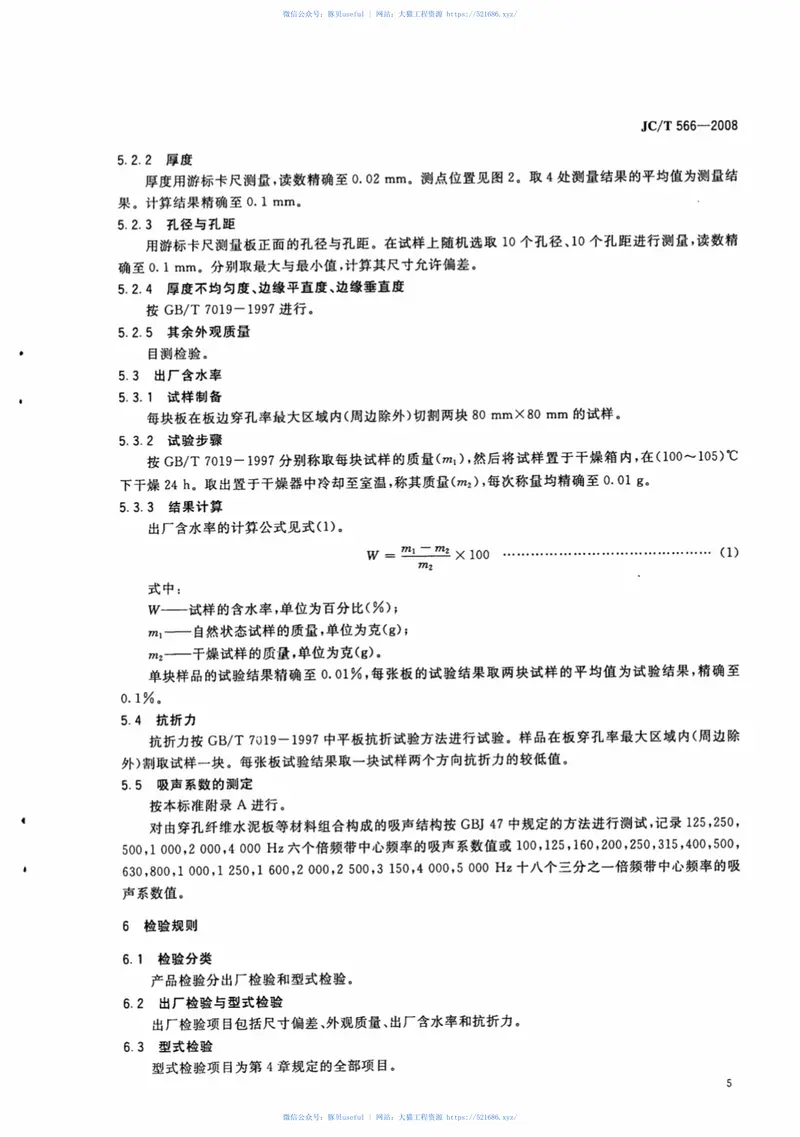 JCT566-2008吸声用穿孔纤维水泥板 预览图