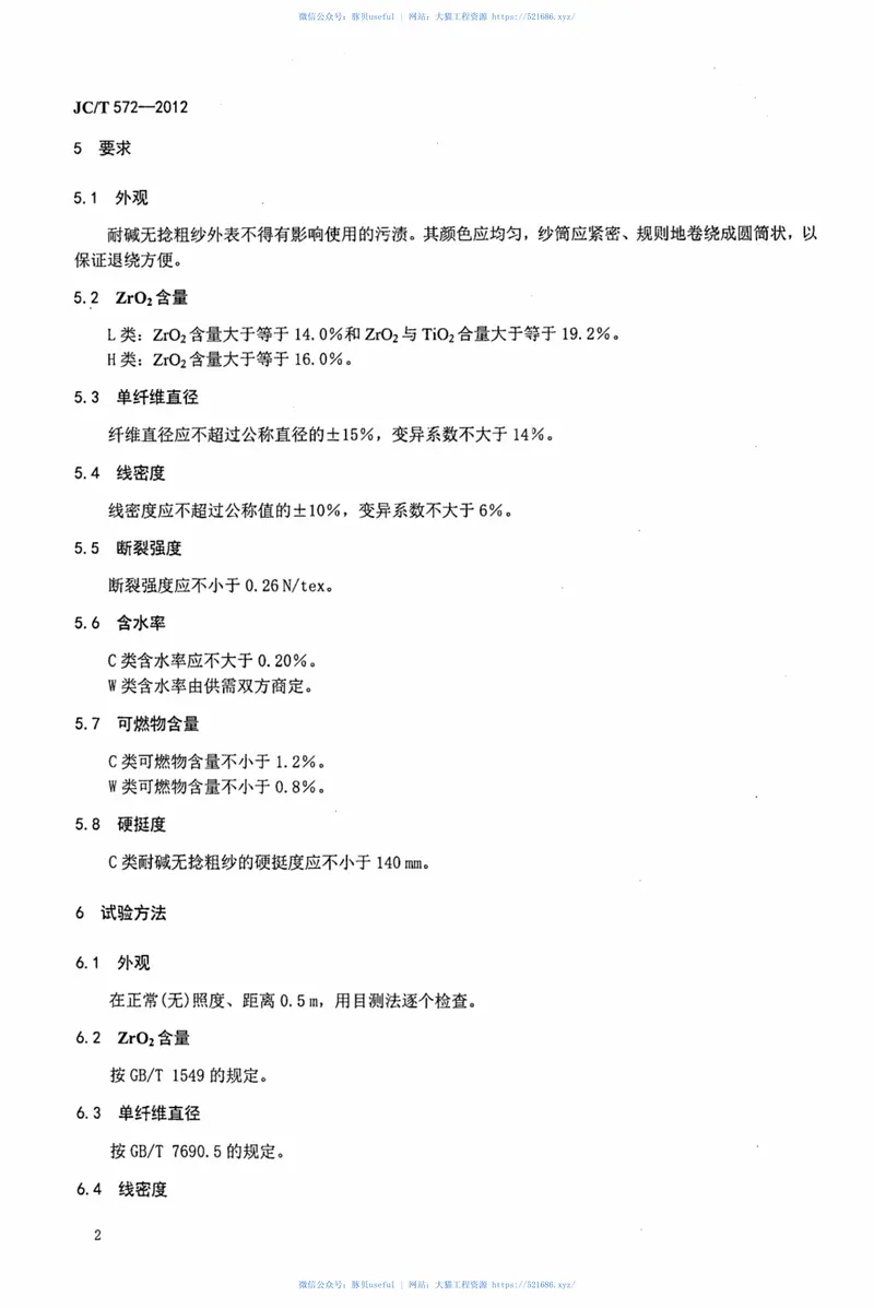 JCT572-2012耐碱玻璃纤维无捻粗纱 预览图