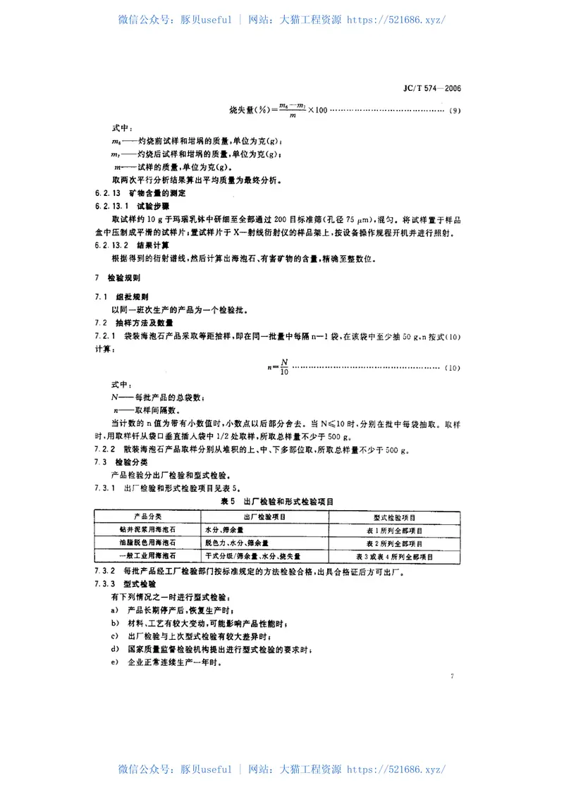 JCT574-2006海泡石 预览图