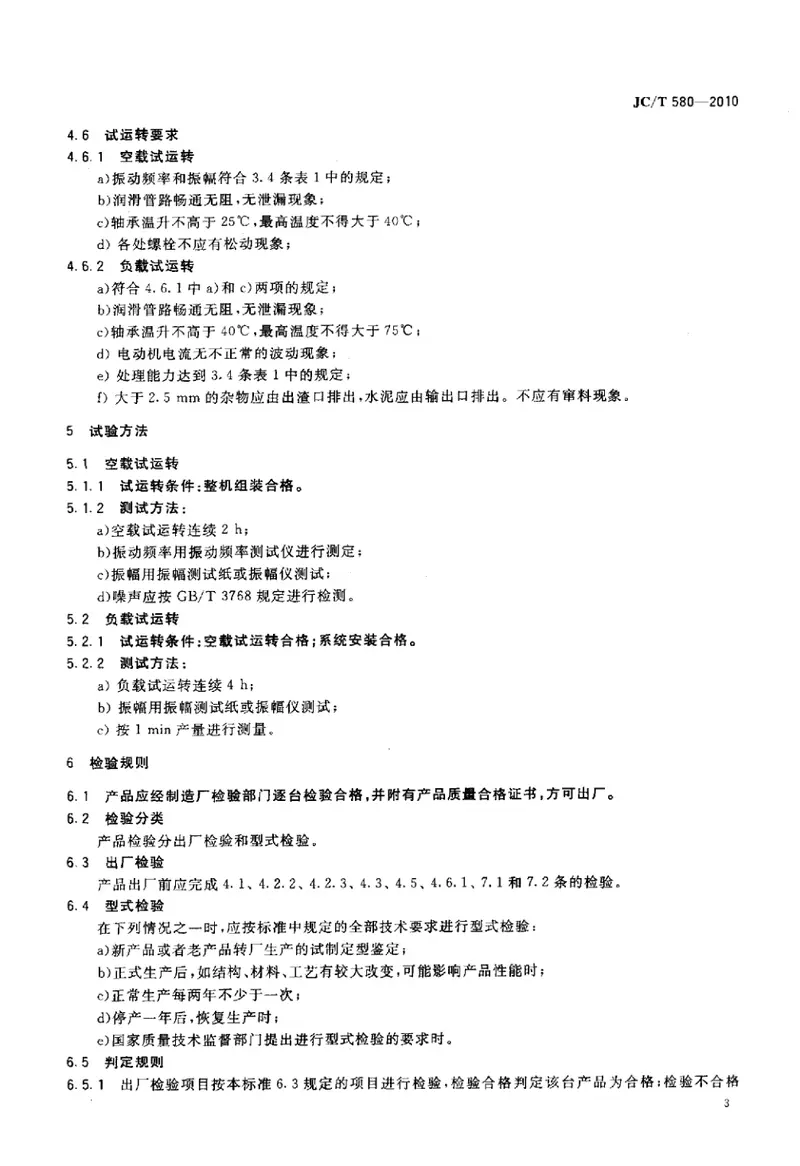 JCT580-2010水泥振动筛 预览图