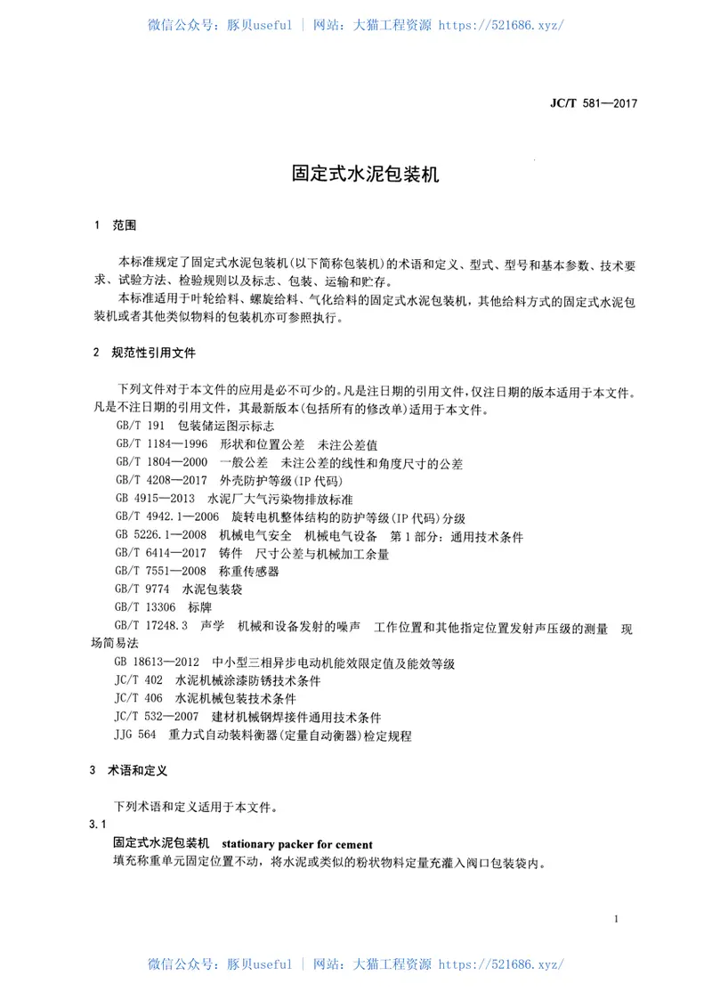 JCT581-2017固定式水泥包装机 预览图