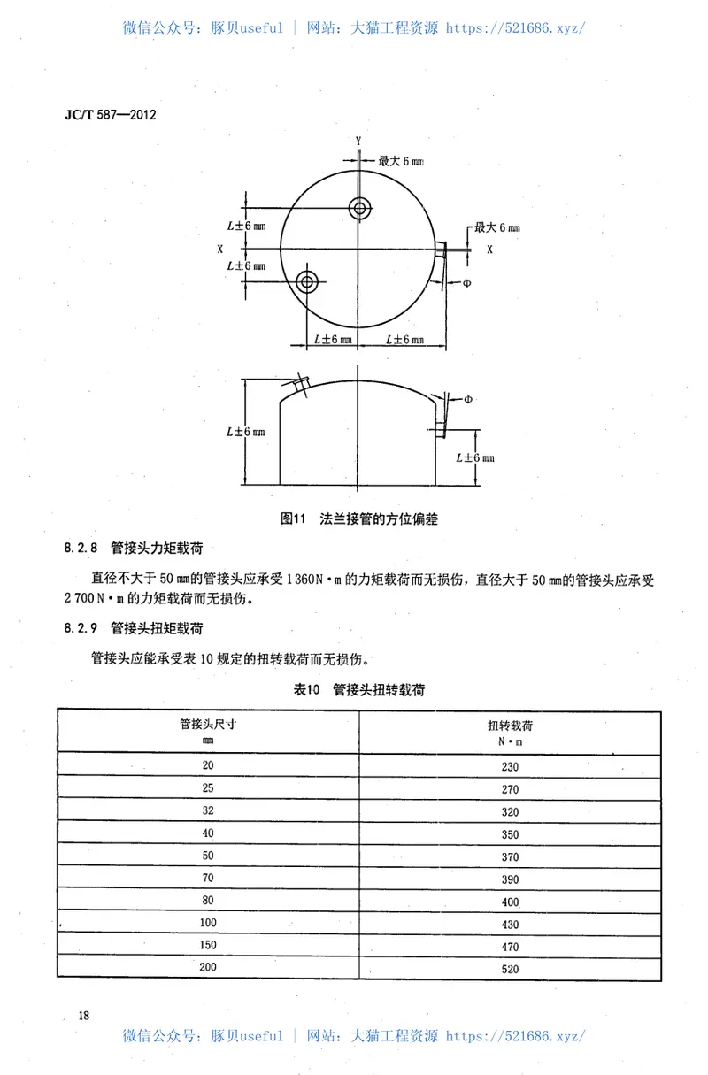 JCT587-2012玻璃纤维缠绕增强热固性树脂耐腐蚀立式贮罐 预览图
