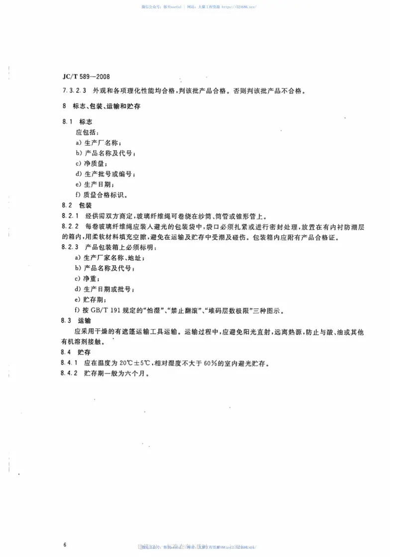 JCT589-2008增强橡胶用玻璃纤维绳 预览图