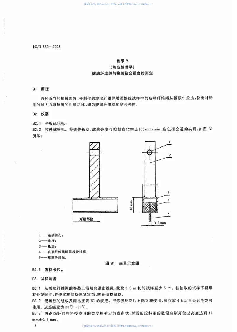 JCT589-2008增强橡胶用玻璃纤维绳 预览图