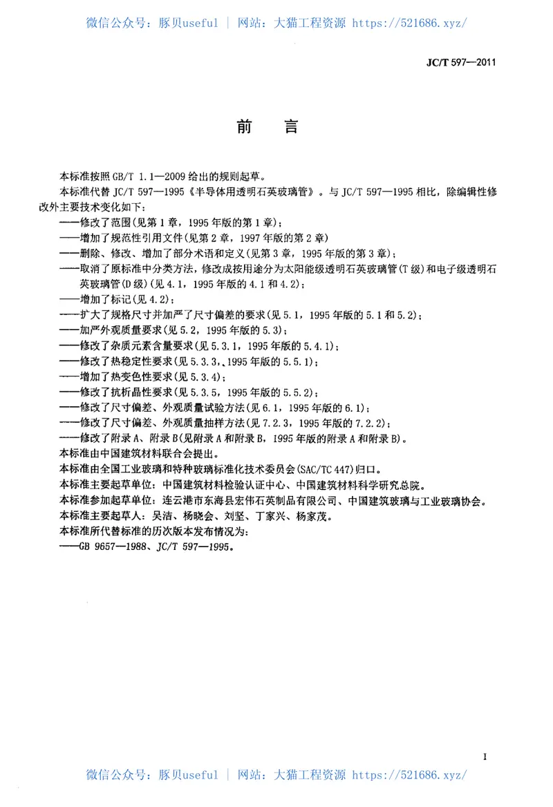 JCT597-2011半导体用透明石英玻璃管 预览图