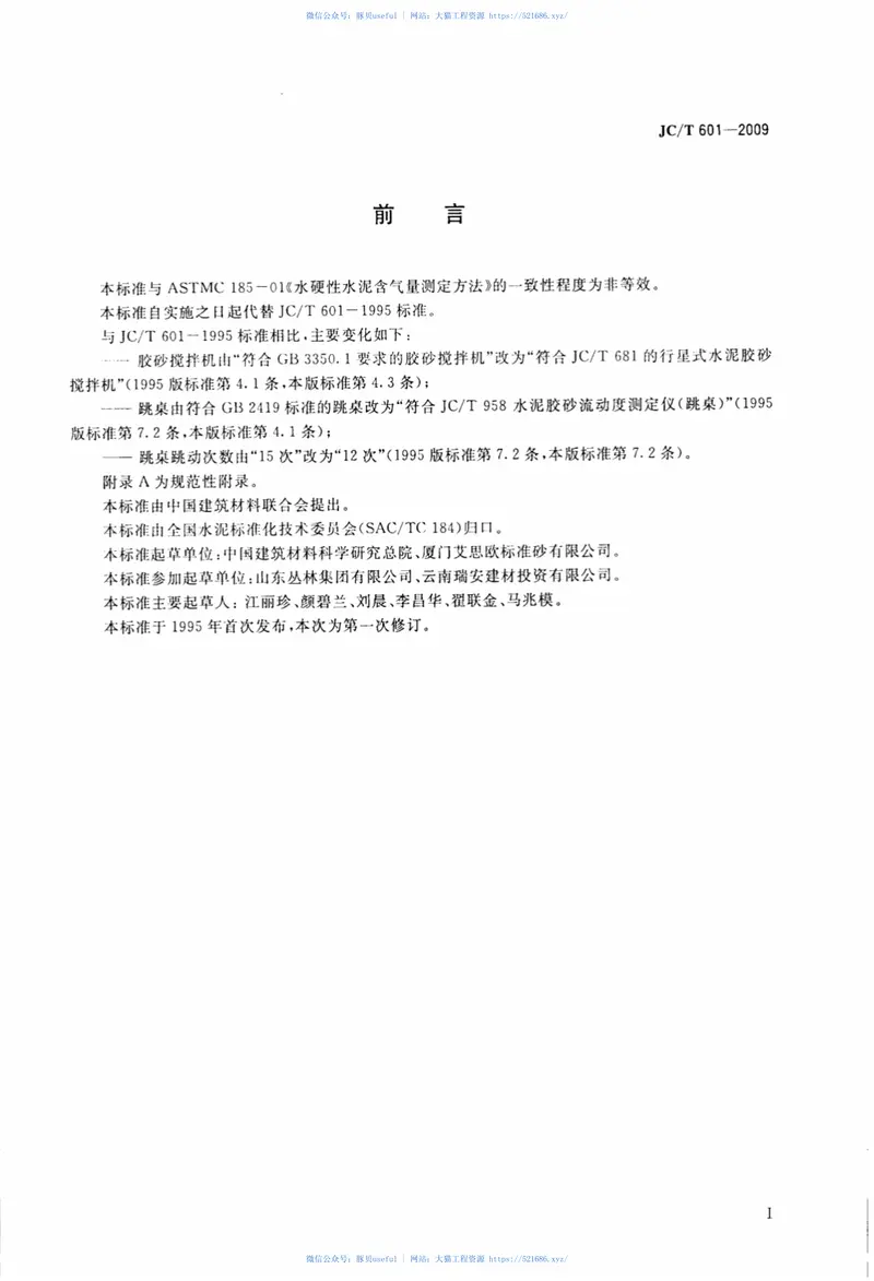 JCT601-2009水泥胶砂含气量测定方法 预览图