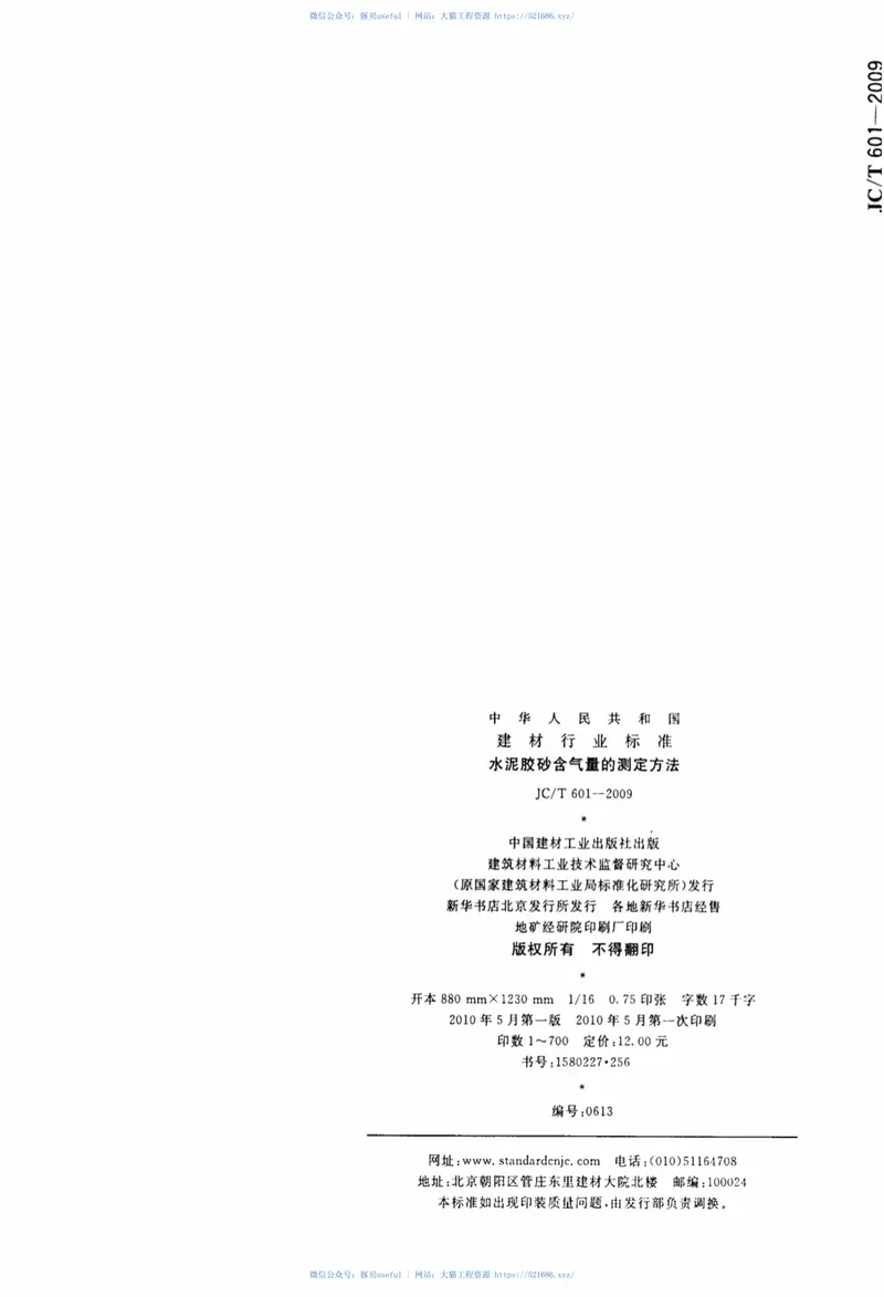 JCT601-2009水泥胶砂含气量测定方法 预览图